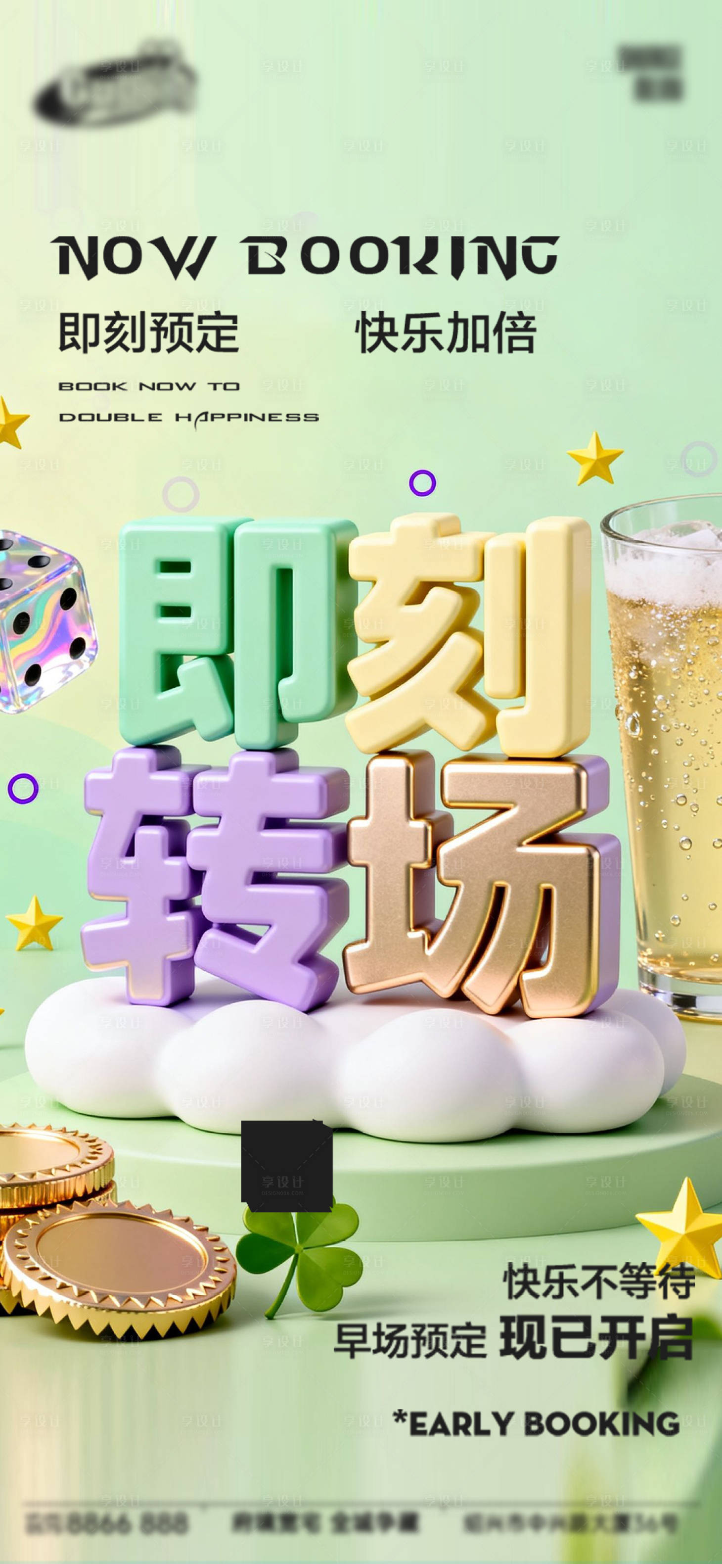 源文件下载【享设计】搜索编号：53280033679127444【酒吧即刻转场海报】