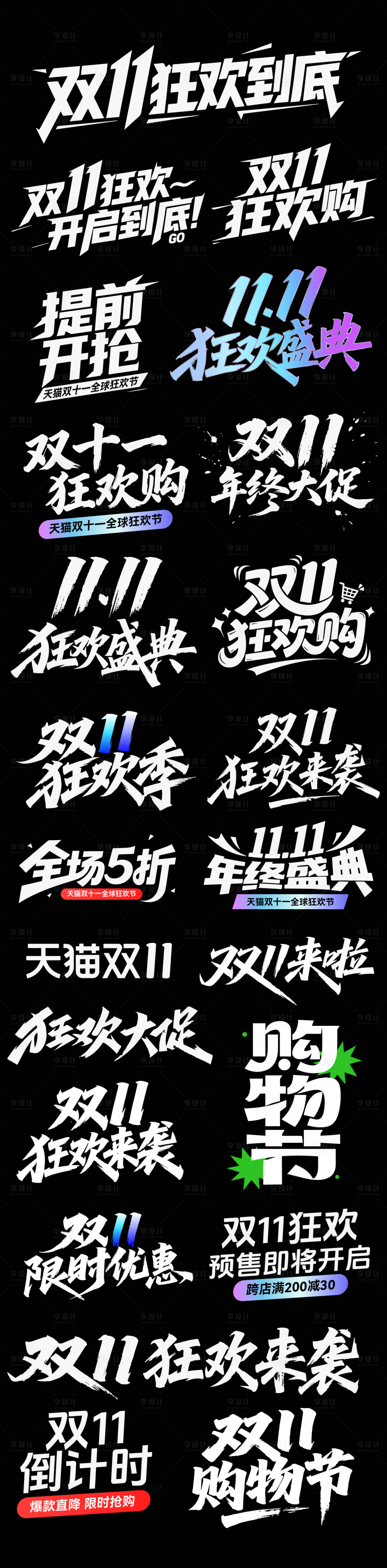 源文件下载【享设计】搜索编号：45510033629306802【双11狂欢季促销icon】