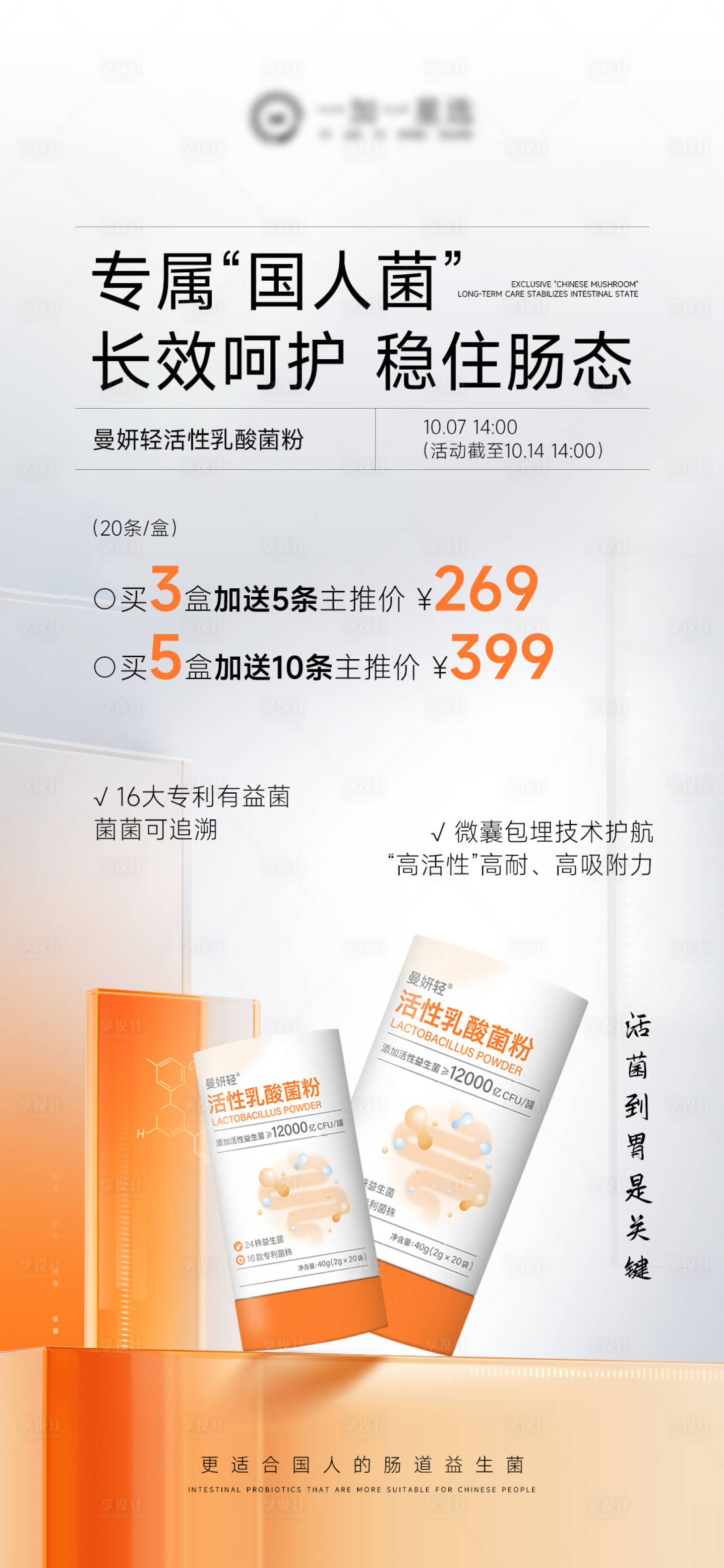 源文件下载【享设计】搜索编号：63230033363323923【益生菌肠道产品海报】