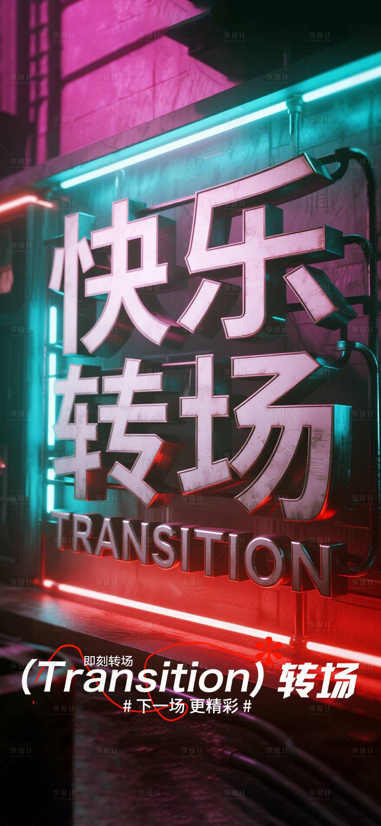 源文件下载【享设计】搜索编号：23290033393762787【酒吧转场海报】