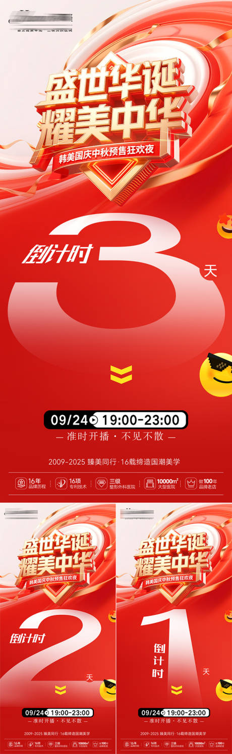 源文件下载【享设计】搜索编号：84160033755974543【医美倒计时系列海报】