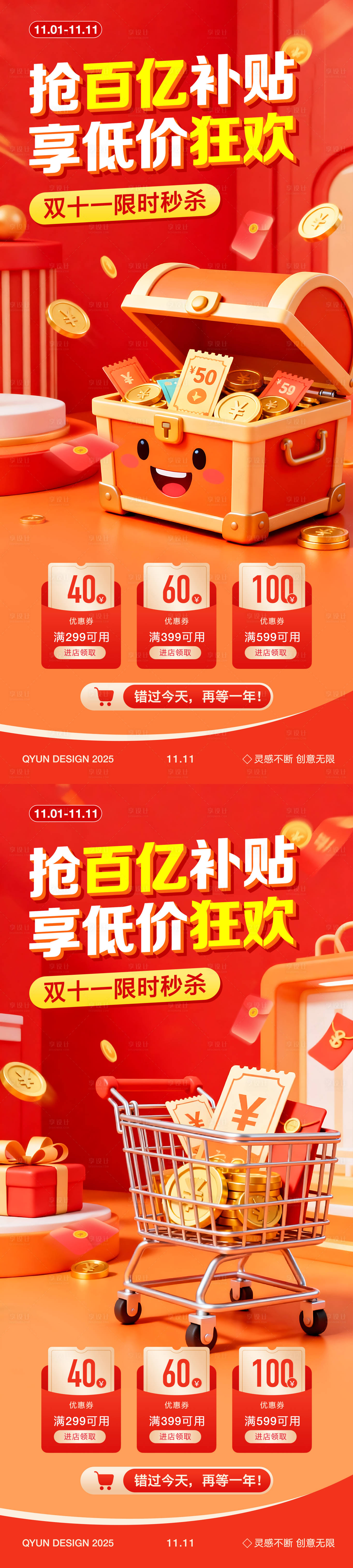 源文件下载【享设计】搜索编号：11400033589014133【双十一双十二活动系列海报】