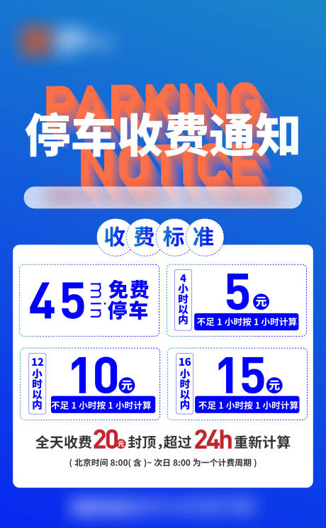 源文件下载【享设计】搜索编号：46960033664368628【停车场收费通知海报】
