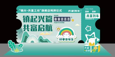 源文件下载【享设计】搜索编号：11380033586614236【共富车票美陈】