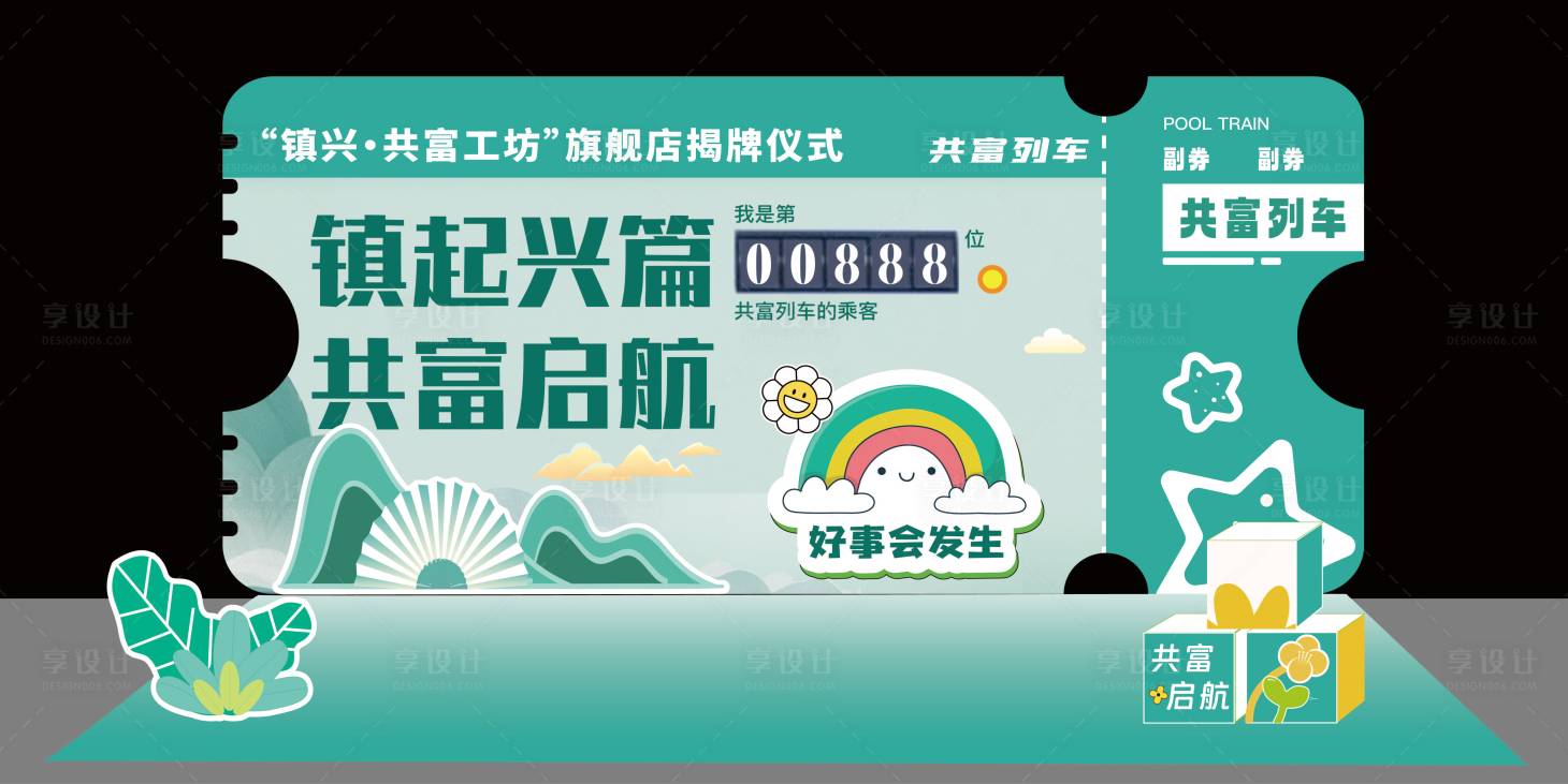 源文件下载【享设计】搜索编号：11380033586614236【共富车票美陈】