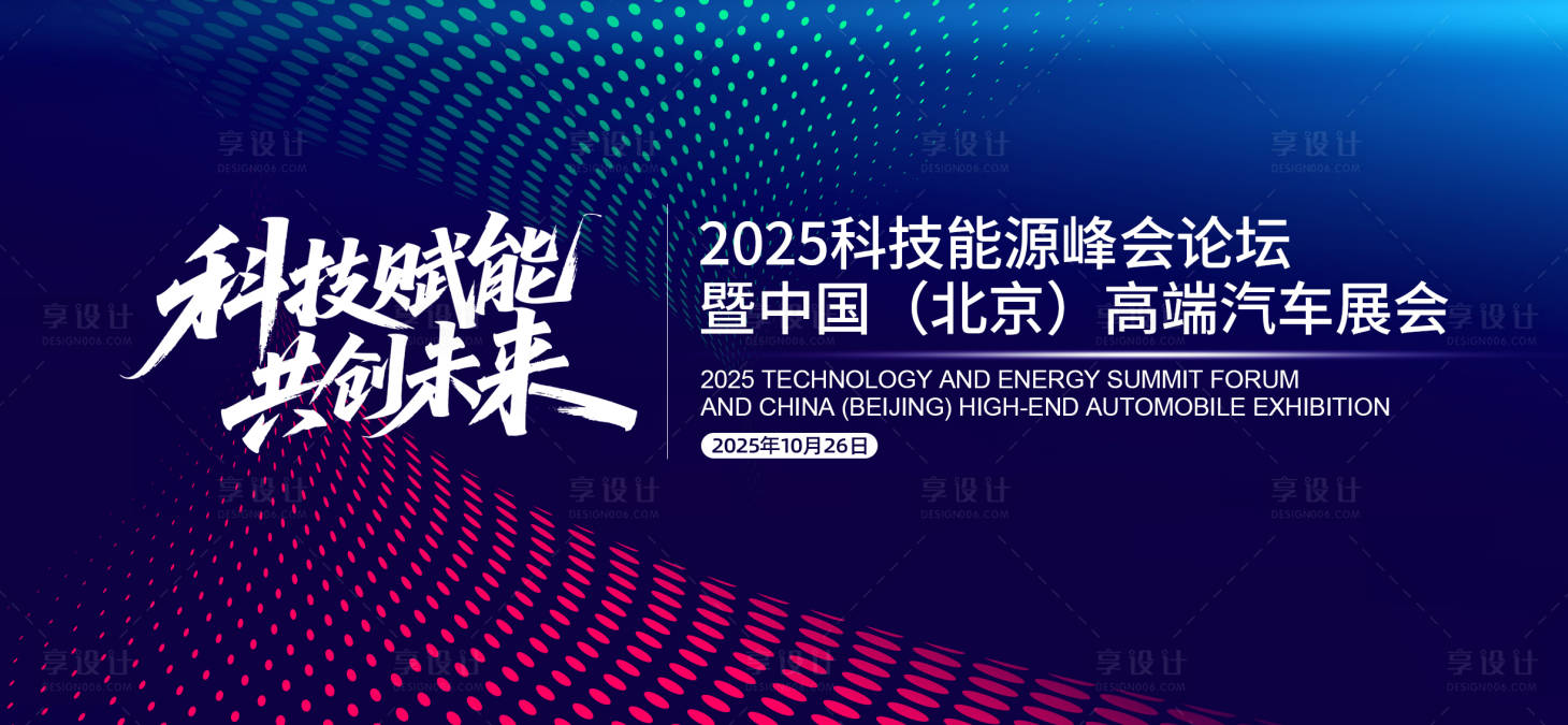 源文件下载【享设计】搜索编号：80190033589458911【会科技能源峰会论坛KV】