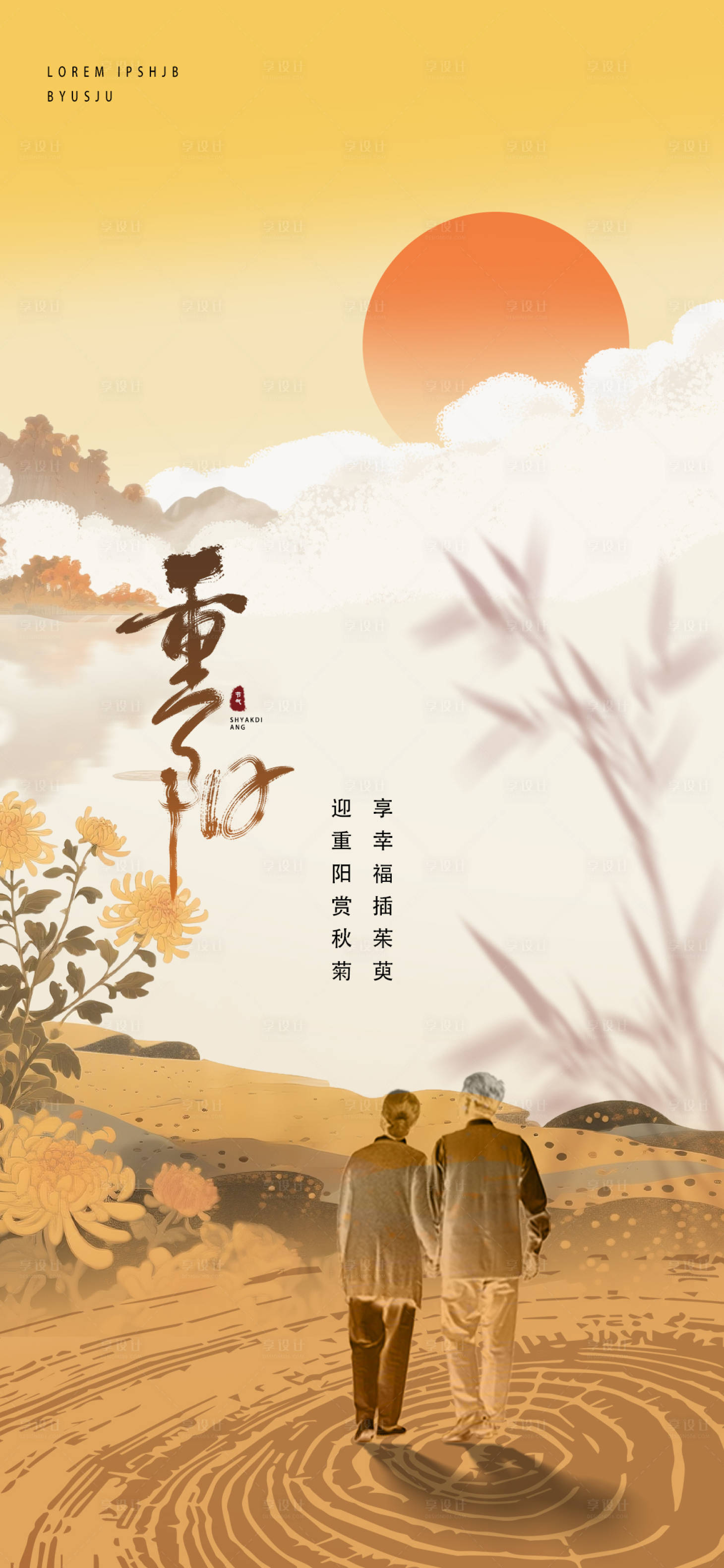 源文件下载【享设计】搜索编号：46350033581273558【重阳节海报】