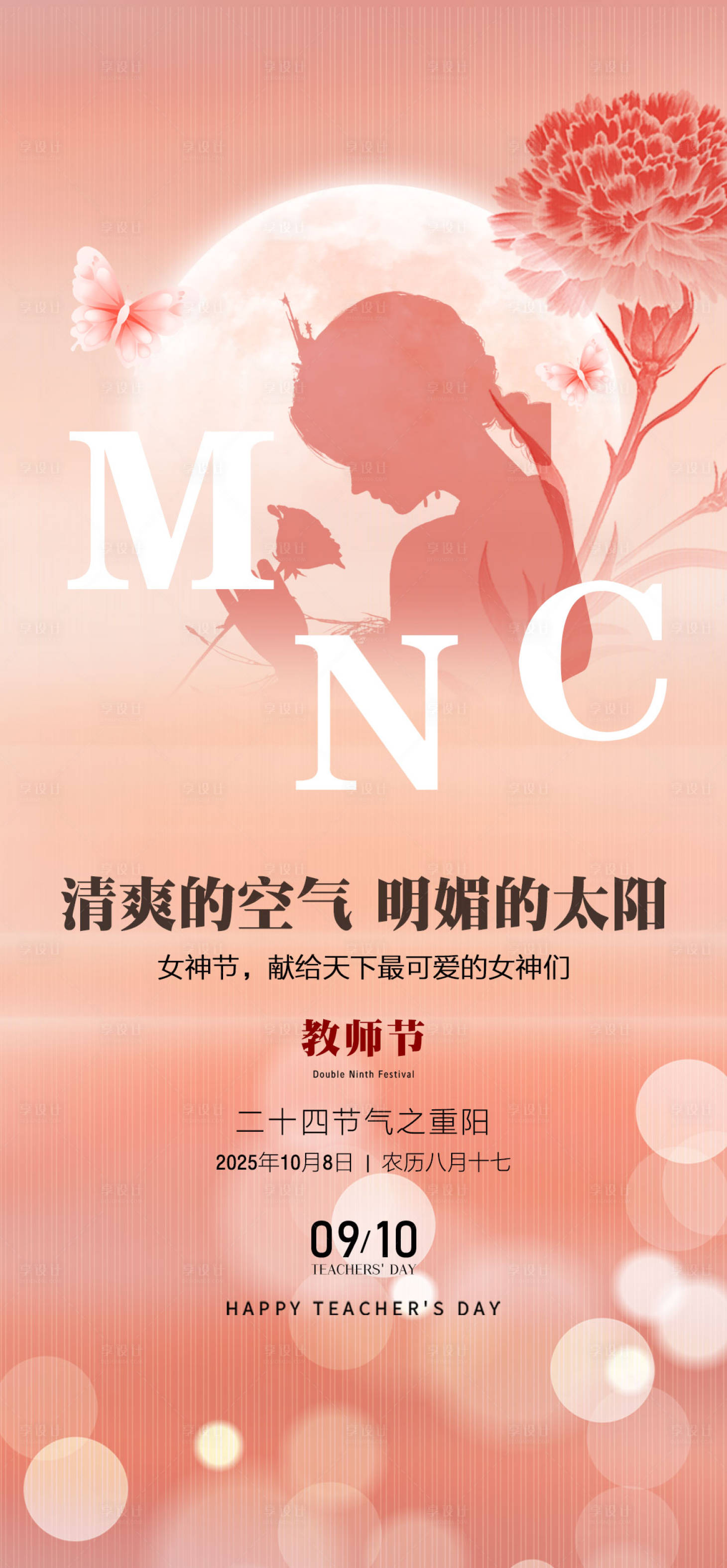 源文件下载【享设计】搜索编号：27010033735601100【教师节海报】