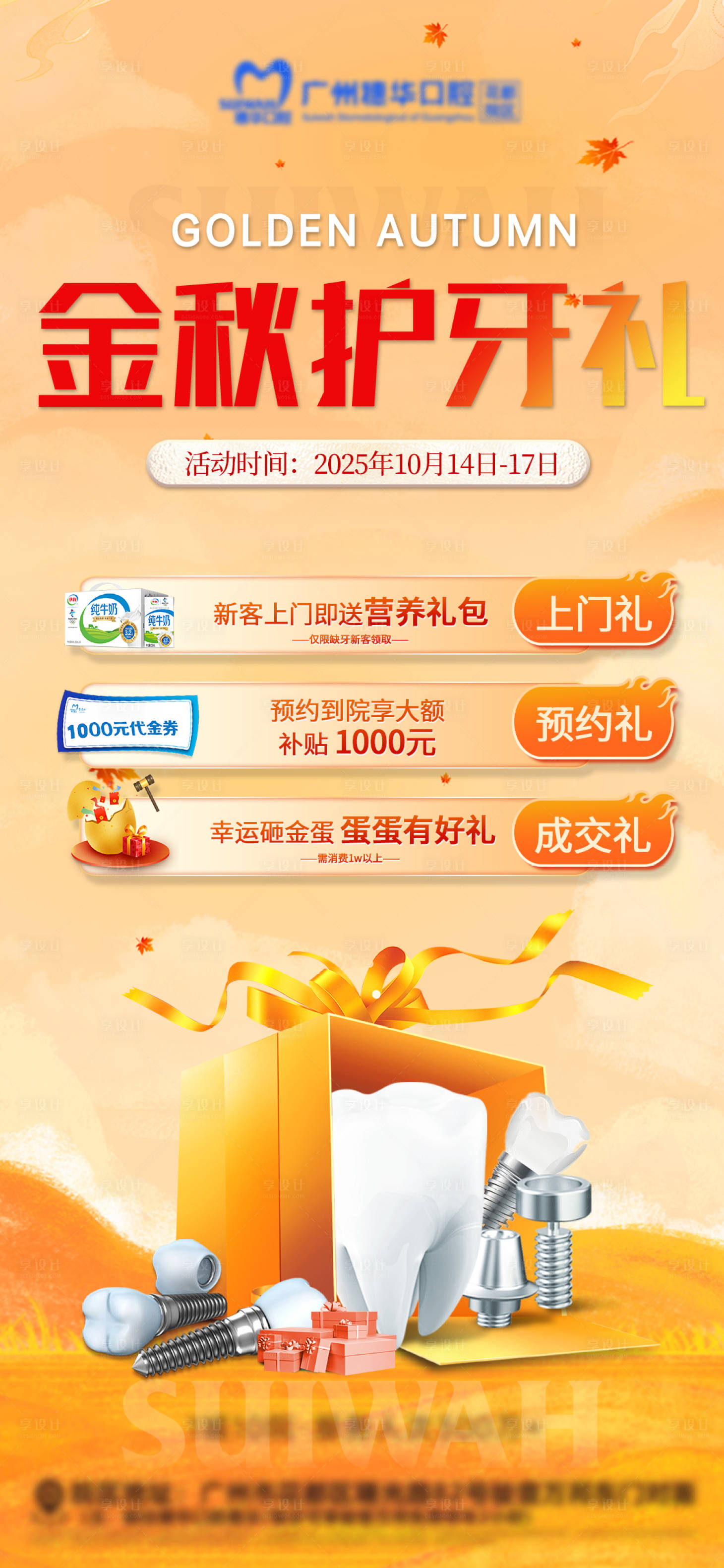 源文件下载【享设计】搜索编号：86180033587729253【秋季口腔】