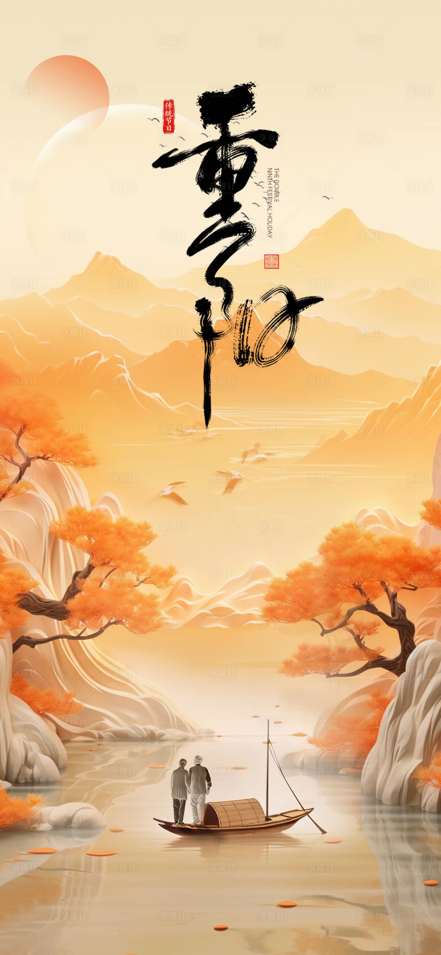 源文件下载【享设计】搜索编号：70430033560597067【重阳国风节气海报】