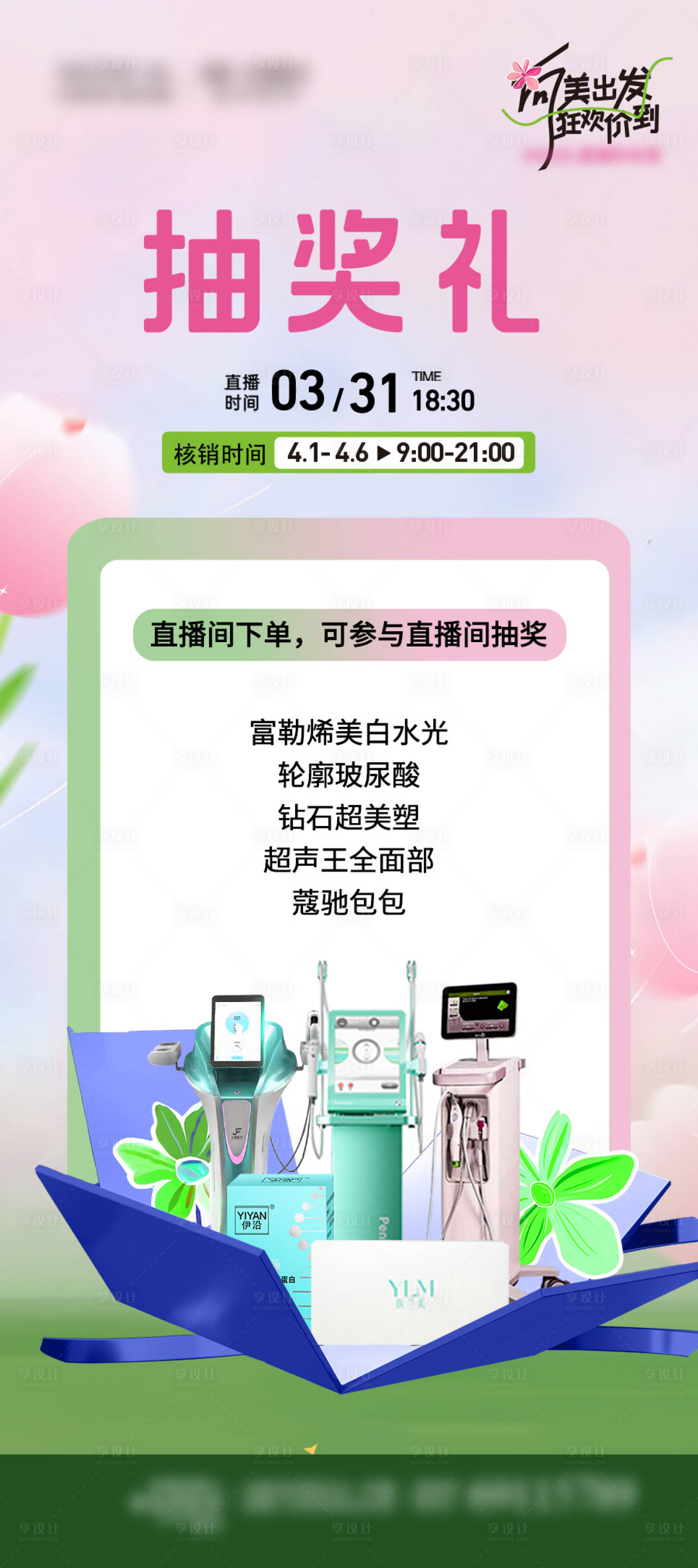 源文件下载【享设计】搜索编号：22400033704402878【医美抽奖礼海报】