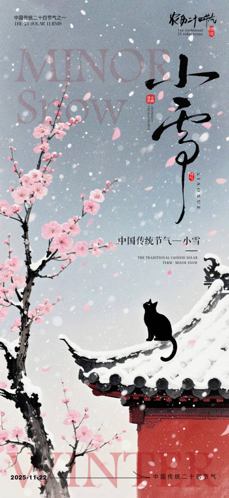 源文件下载【享设计】搜索编号：37230033787457500【小雪节气海报】