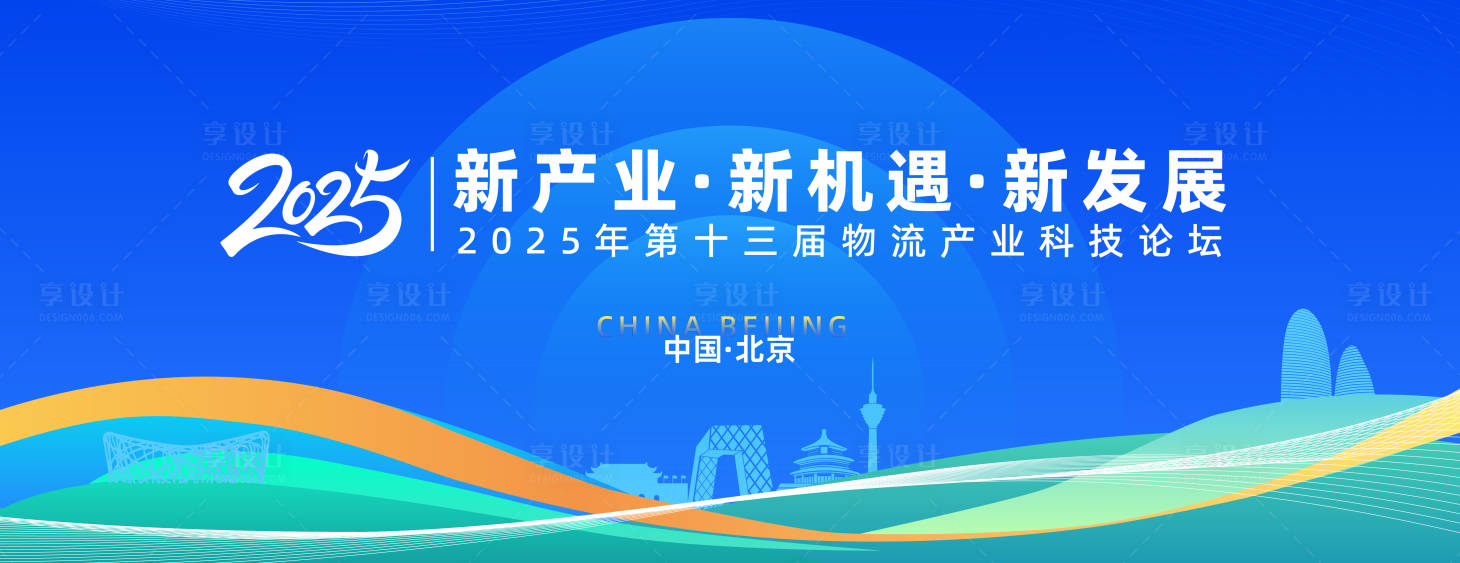 源文件下载【享设计】搜索编号：58120033734926355【科技物流发展大会】