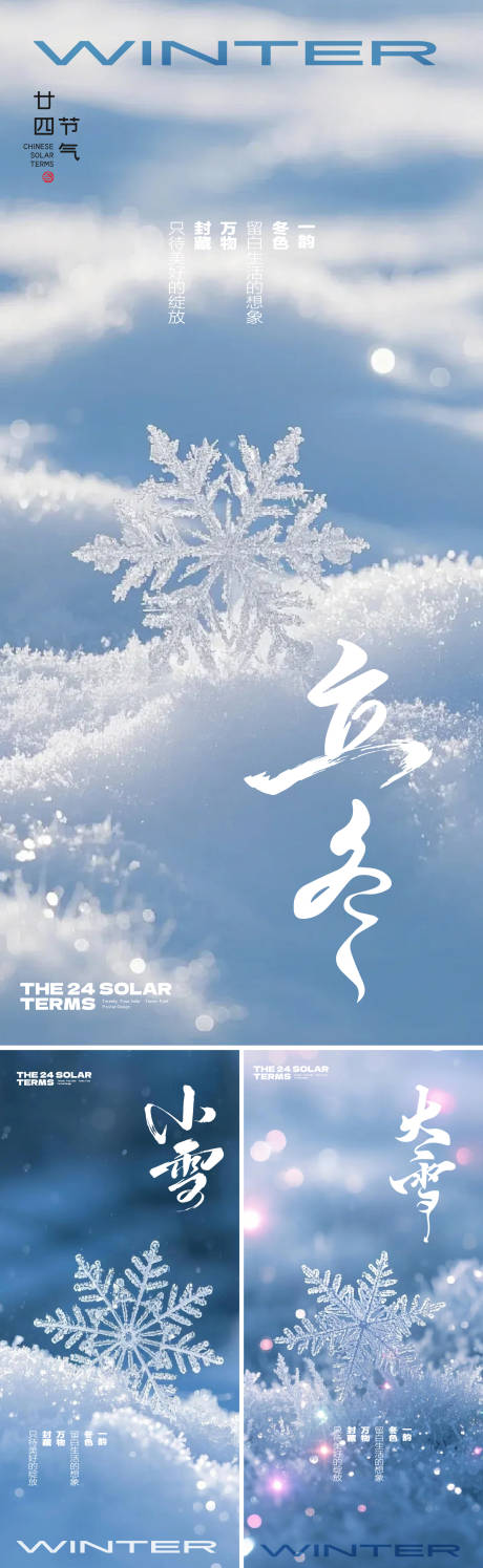 源文件下载【享设计】搜索编号：28180033742806332【冬天节气系列海报】