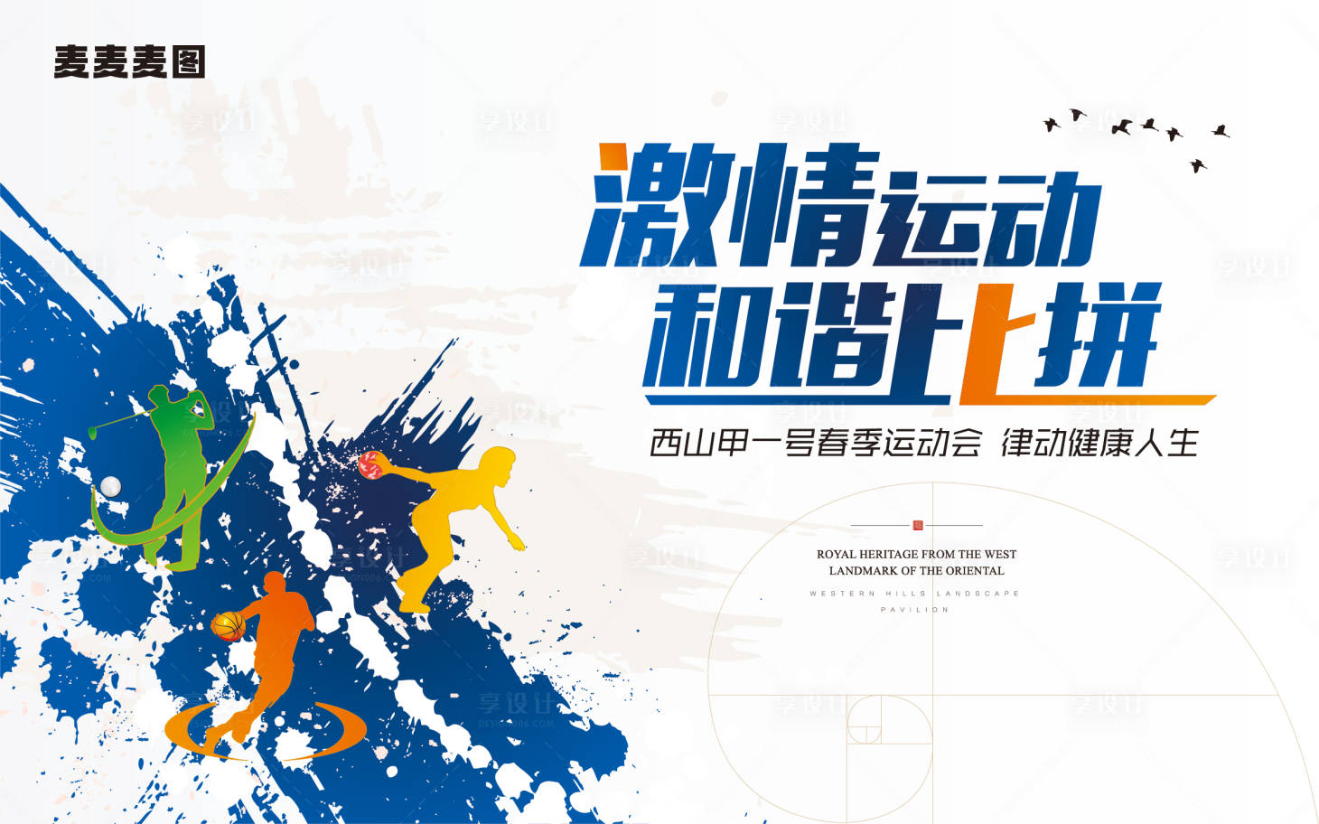 源文件下载【享设计】搜索编号：91360033568002398【运动会比拼活动背景板】