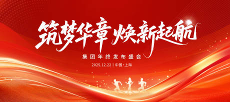 源文件下载【享设计】搜索编号：69140033796736425【红金色年会会议主视觉画面】