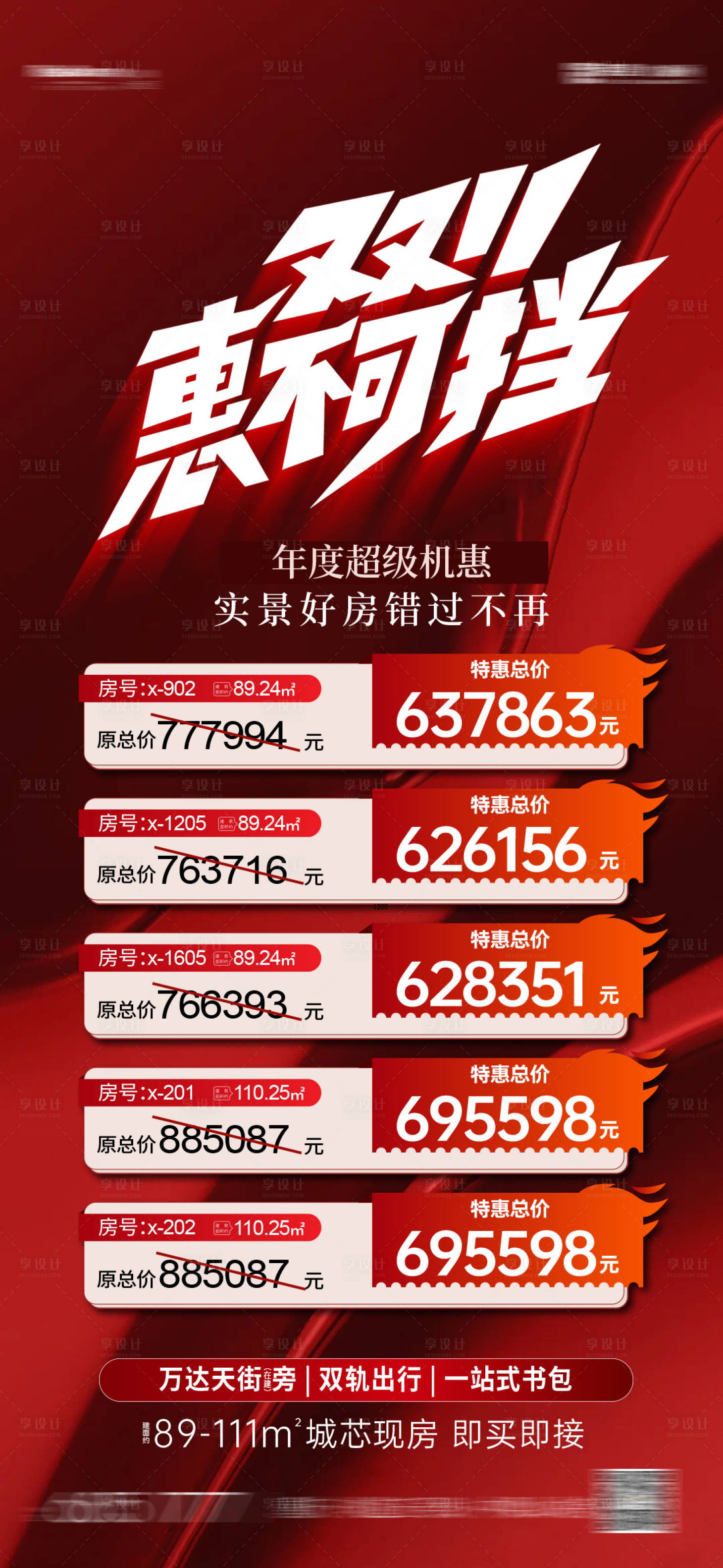 源文件下载【享设计】搜索编号：50940033749869230【双11特价房海报】