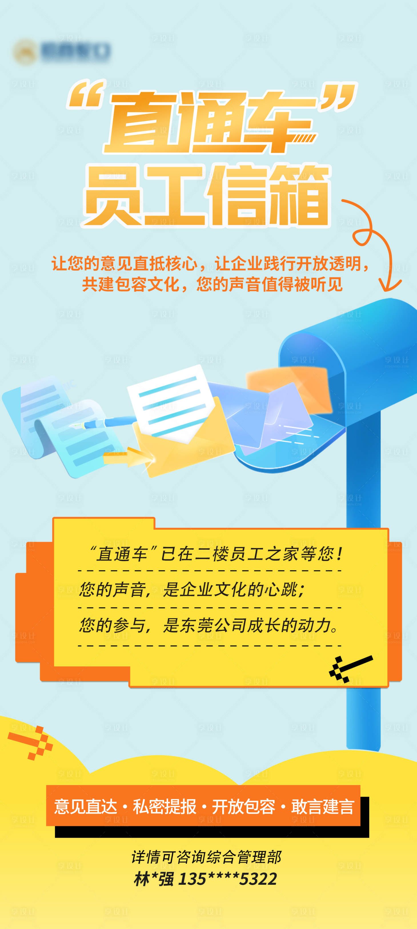 源文件下载【享设计】搜索编号：52230033777437815【员工信箱海报】