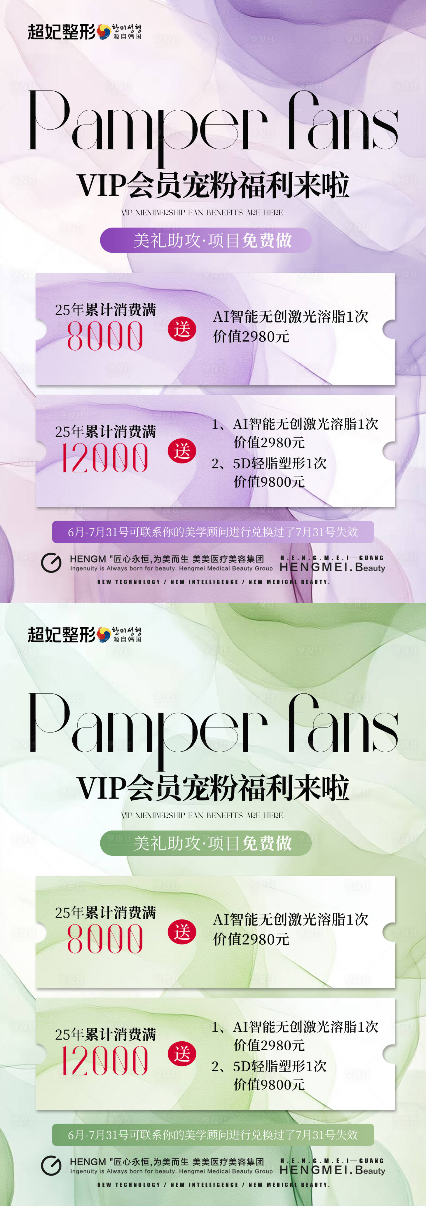 源文件下载【享设计】搜索编号：31410033791414143【医美夏季会员宠粉活动台卡】