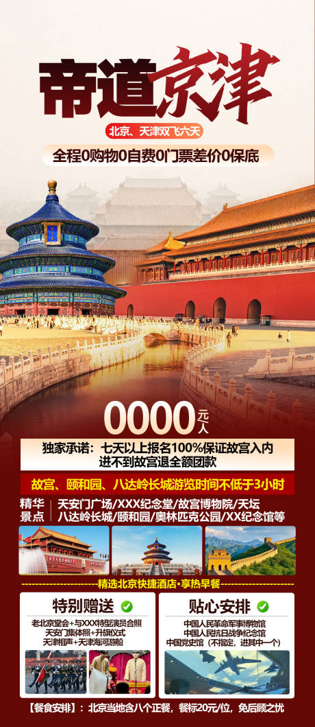 源文件下载【享设计】搜索编号：89340033762136405【北京天津旅游海报】