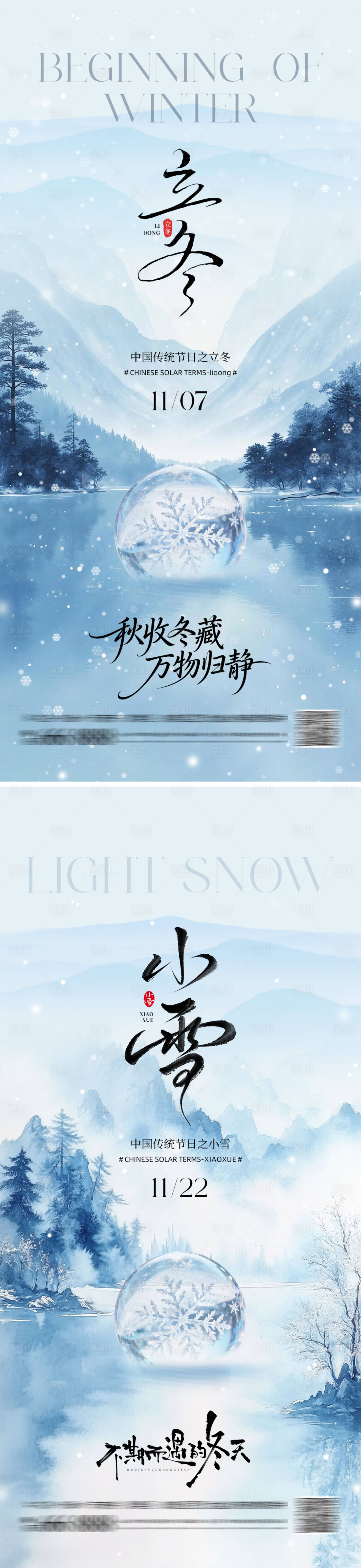 源文件下载【享设计】搜索编号：81300033802834245【立冬小雪山水地产海报】