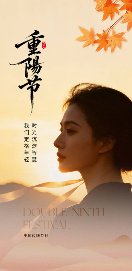 源文件下载【享设计】搜索编号：65290033729207902【重阳节】