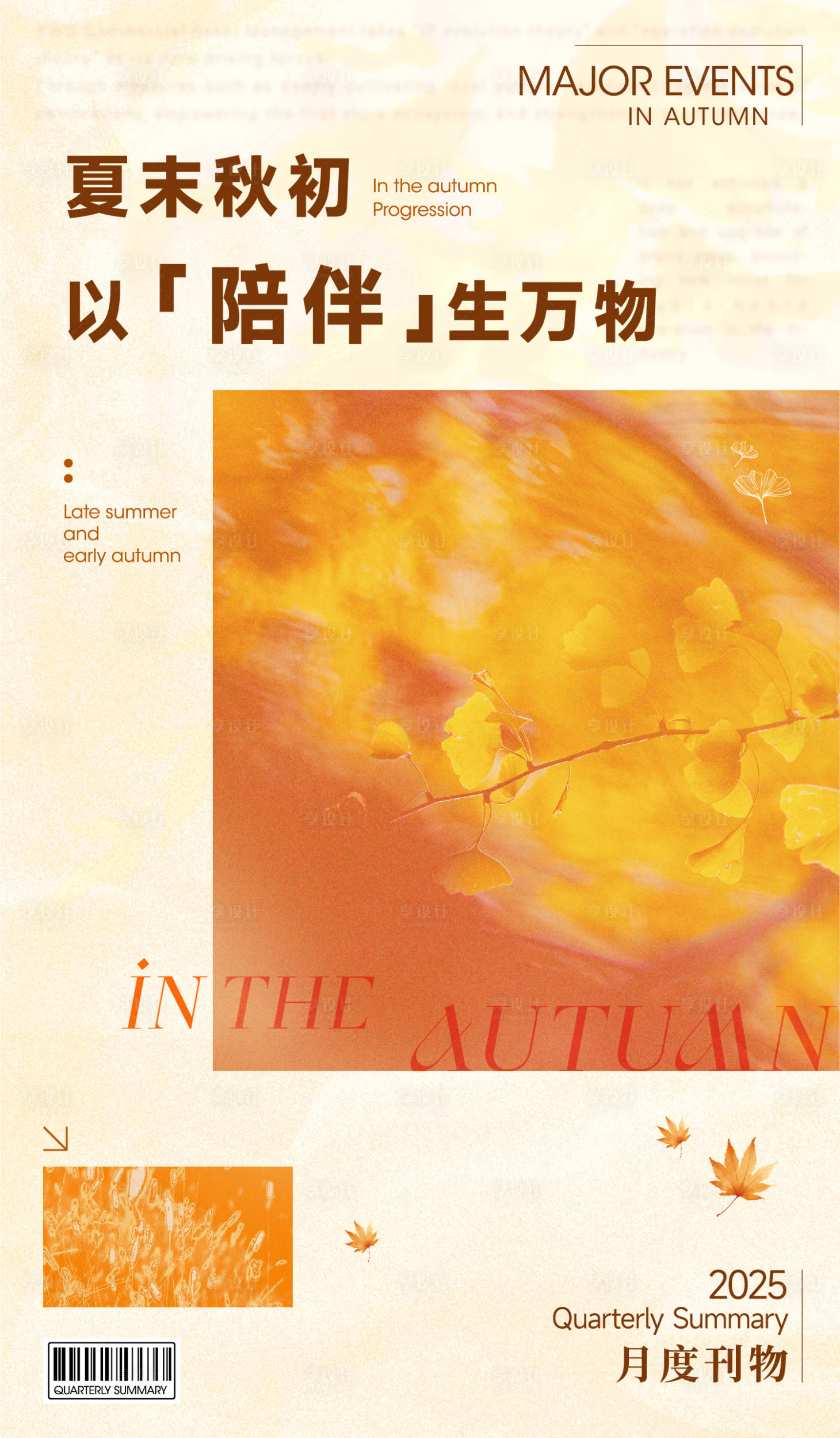 源文件下载【享设计】搜索编号：58930033562968864【秋日刊物文艺海报】