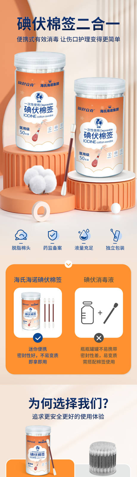 源文件下载【享设计】搜索编号：70280033796345255【碘伏棉签电商详情页】