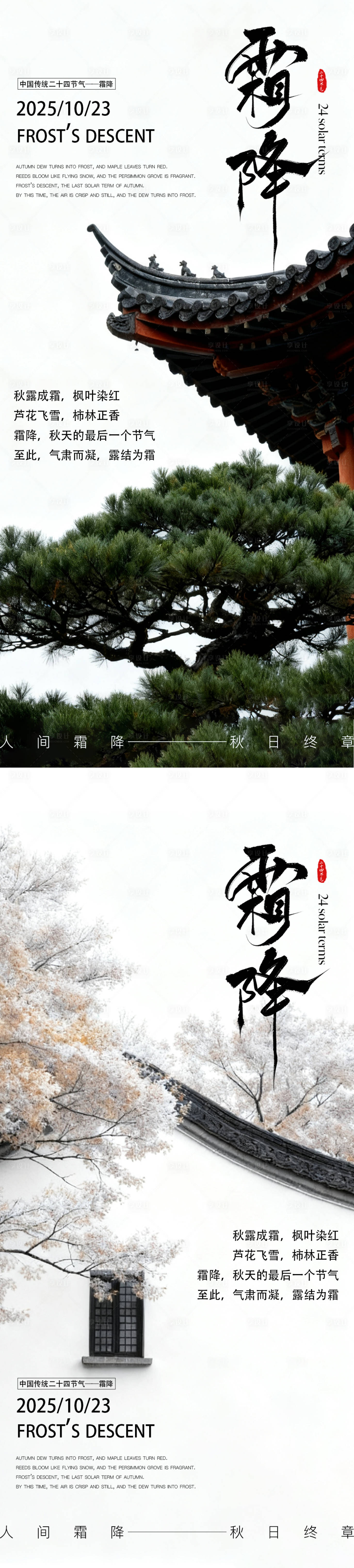 源文件下载【享设计】搜索编号：48580033437198438【寒露霜降海报】