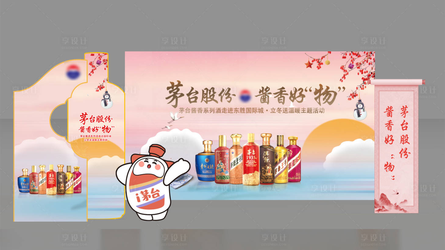 源文件下载【享设计】搜索编号：93050033744168414【茅台立冬插画合影区】