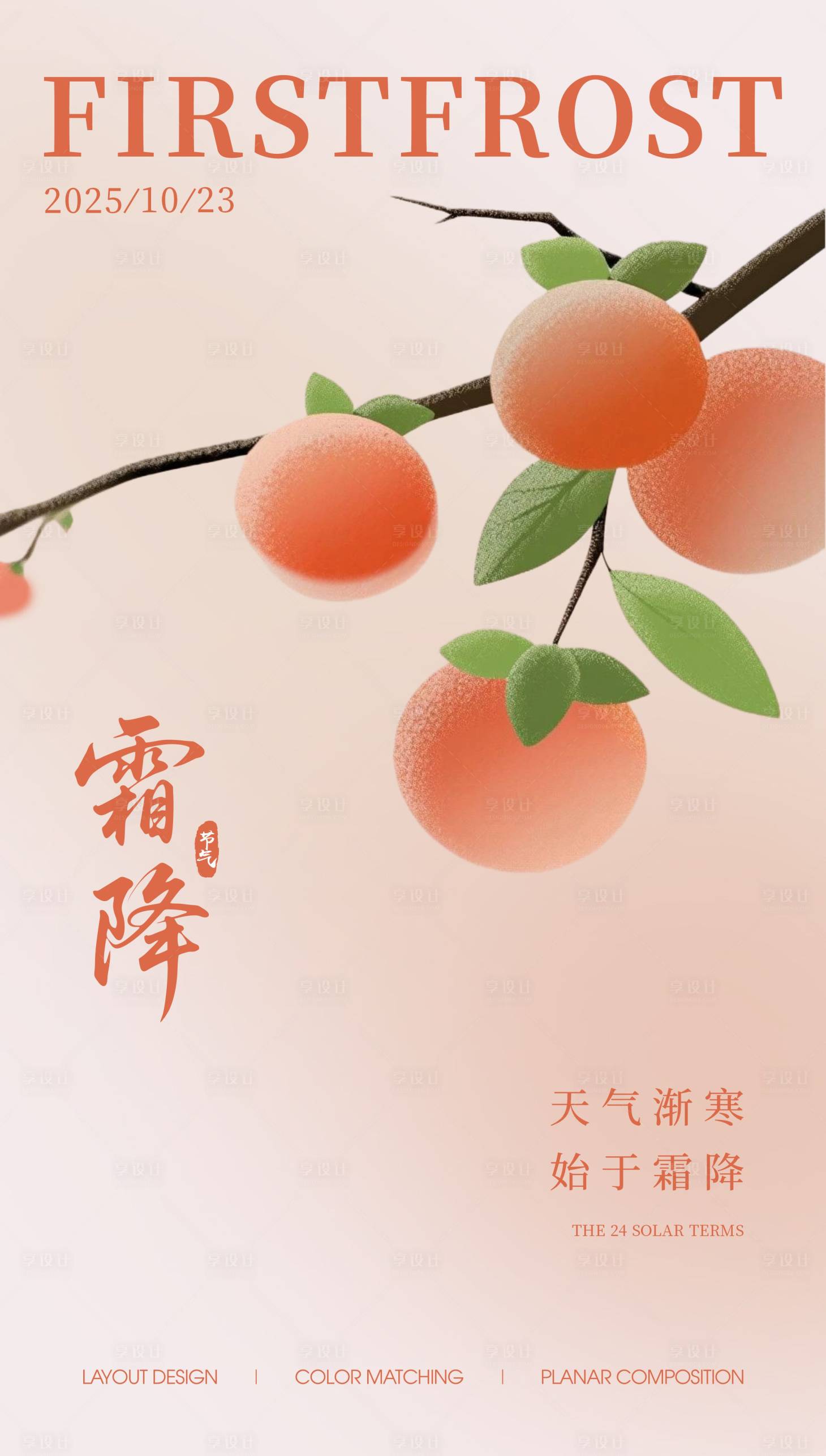 源文件下载【享设计】搜索编号：76120033556827360【霜降海报】