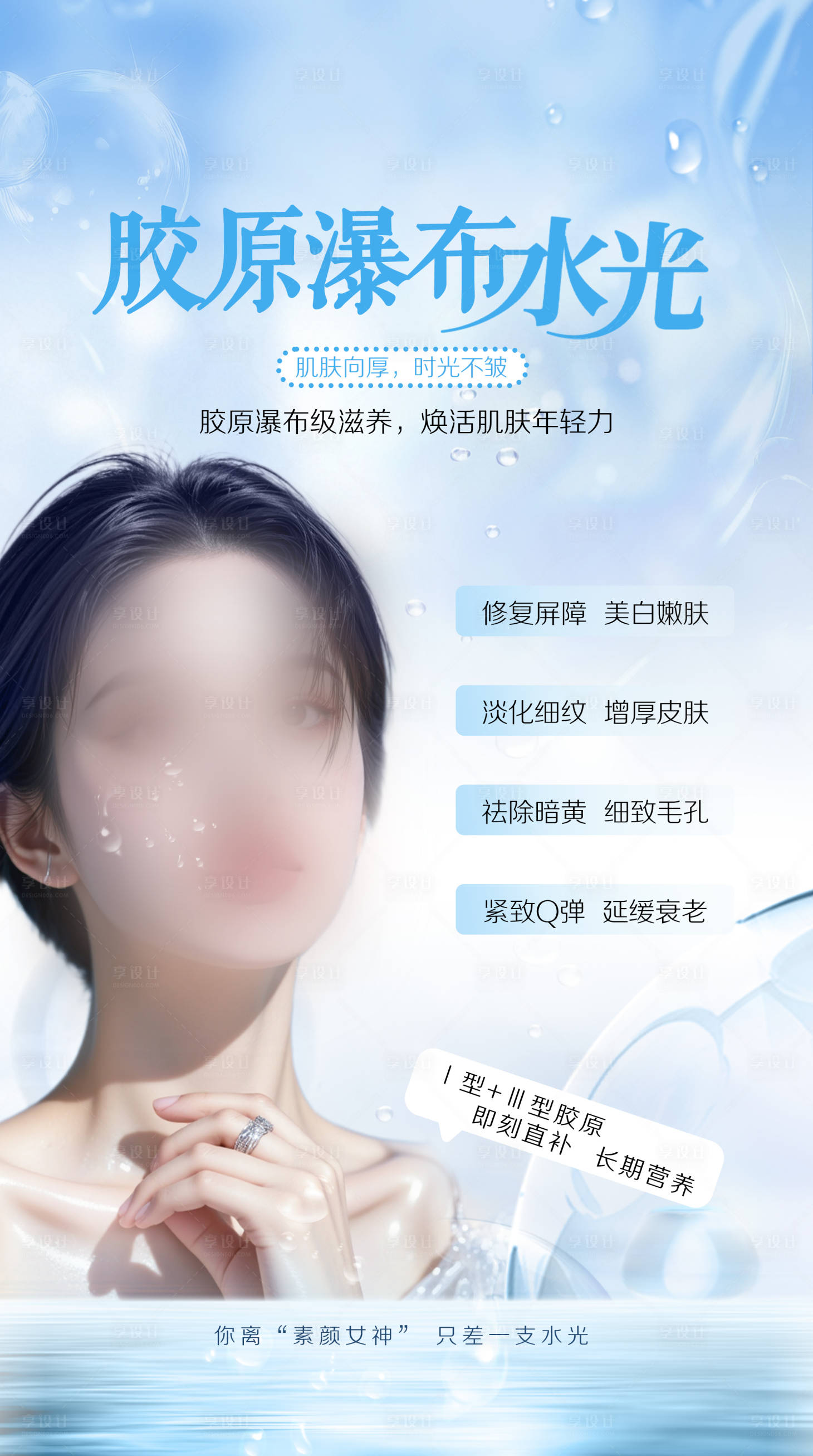 源文件下载【享设计】搜索编号：53770033710339446【医美胶原水光海报】