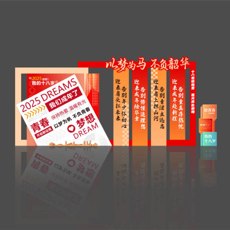 源文件下载【享设计】搜索编号：13560033809532585【18岁成人礼 打卡点堆头美陈】