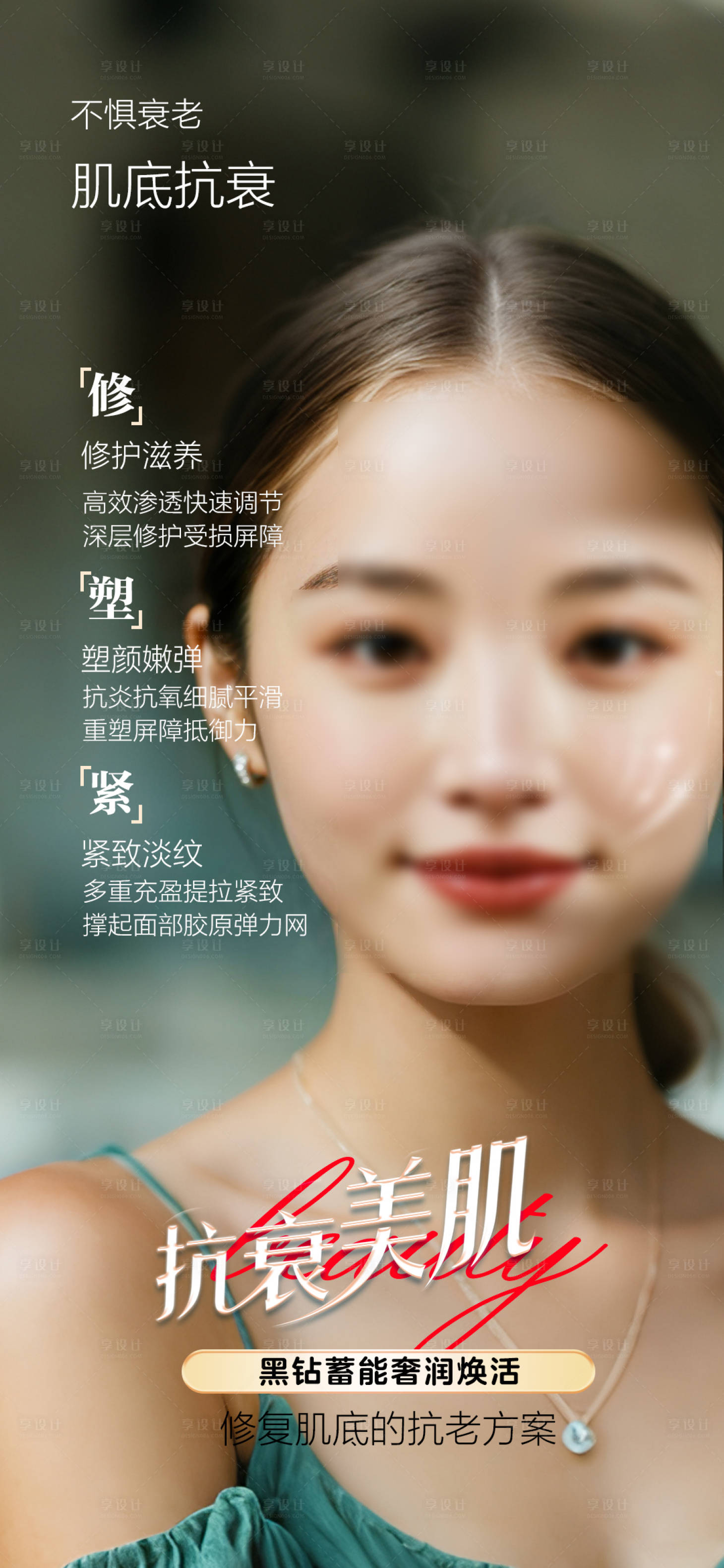 源文件下载【享设计】搜索编号：59930033368788744【美肤抗衰海报】