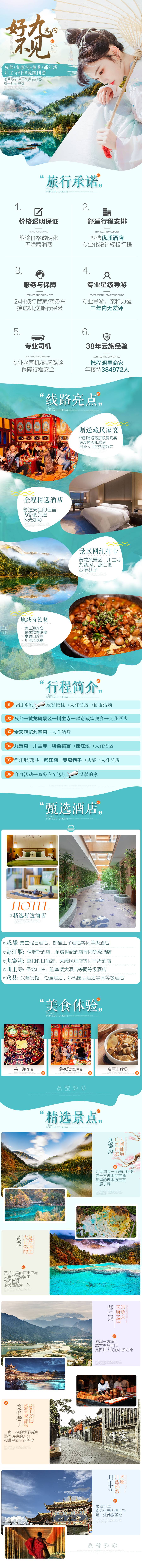 源文件下载【享设计】搜索编号：30470033517508922【四川九寨沟旅游详情页】