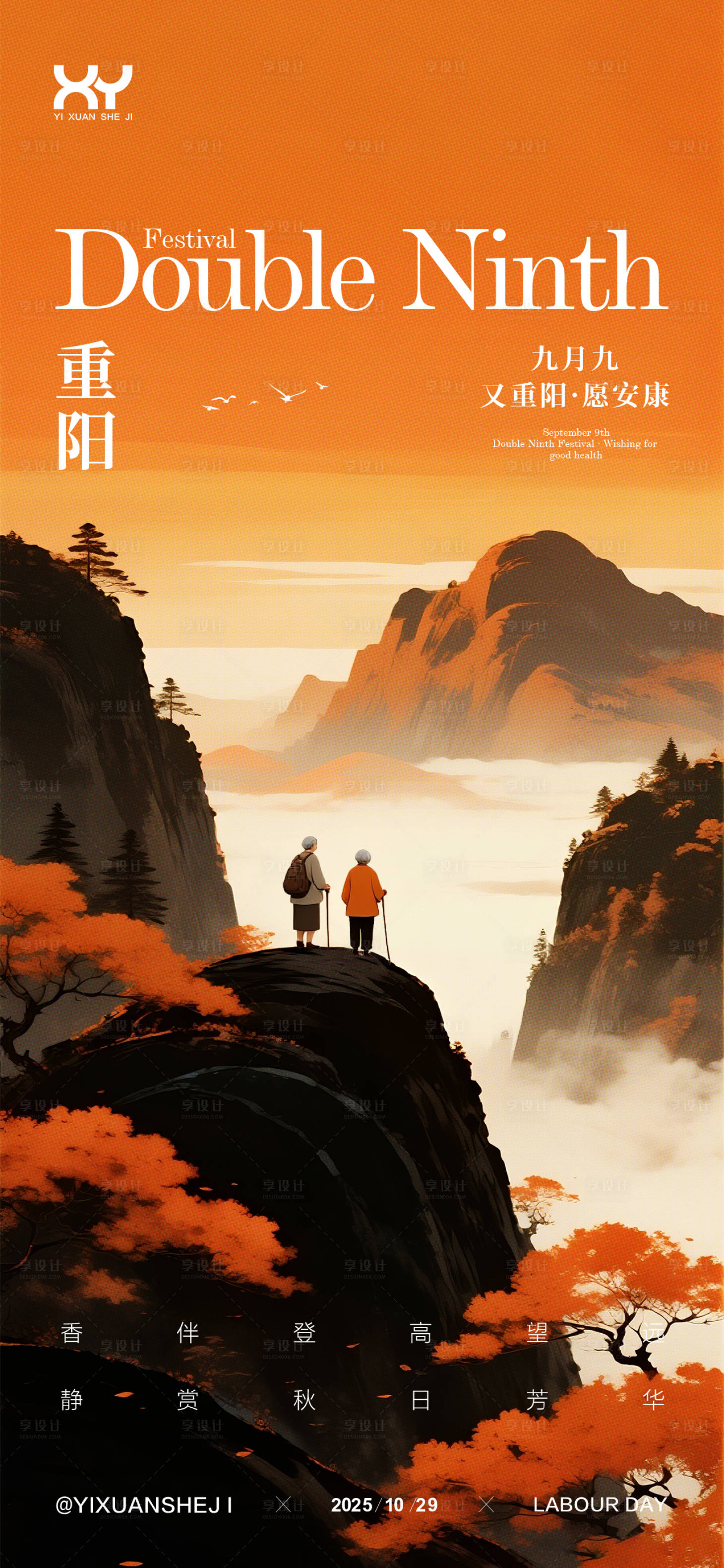 源文件下载【享设计】搜索编号：90100033618498178【重阳节海报】