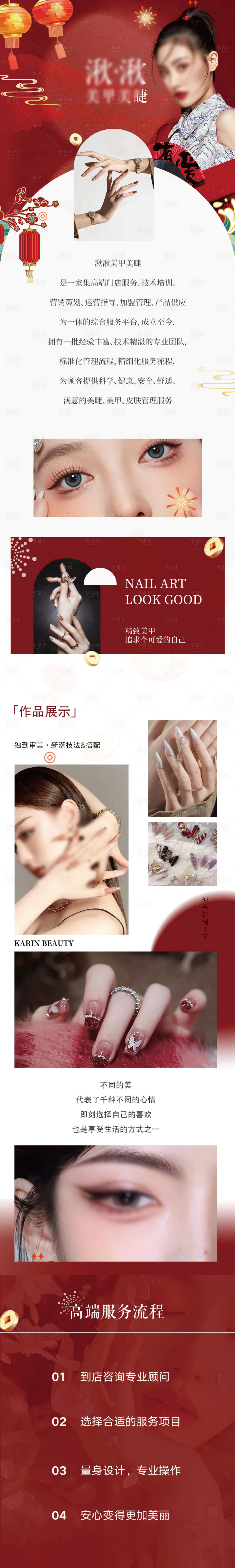 源文件下载【享设计】搜索编号：76070033373405447【新年美甲美睫新年红长图】