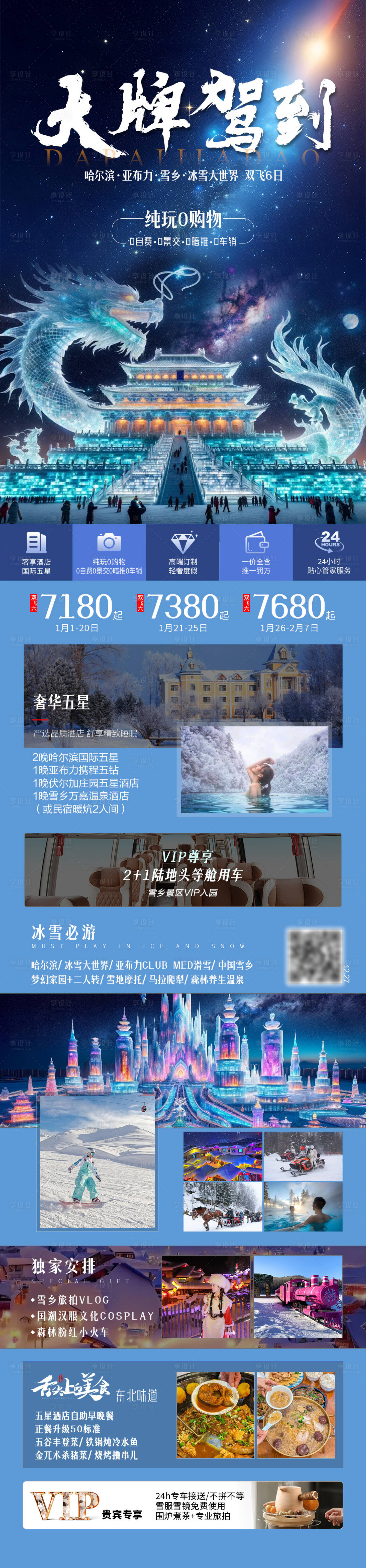 源文件下载【享设计】搜索编号：29680033752565429【大牌驾到-东北冰雪大世界旅游海报】