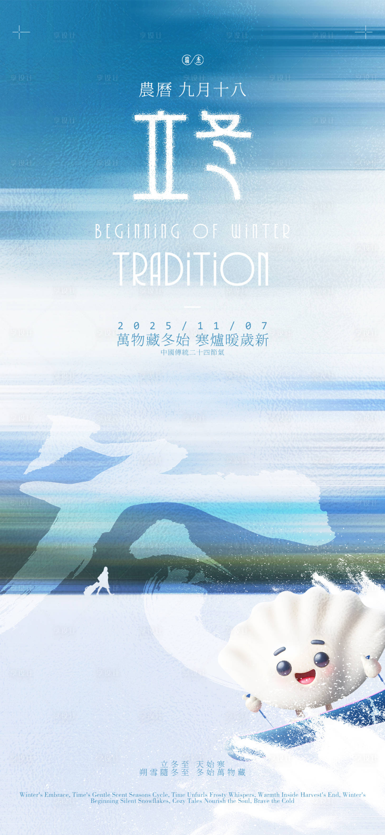 源文件下载【享设计】搜索编号：48100033616769537【立冬节气创意海报】