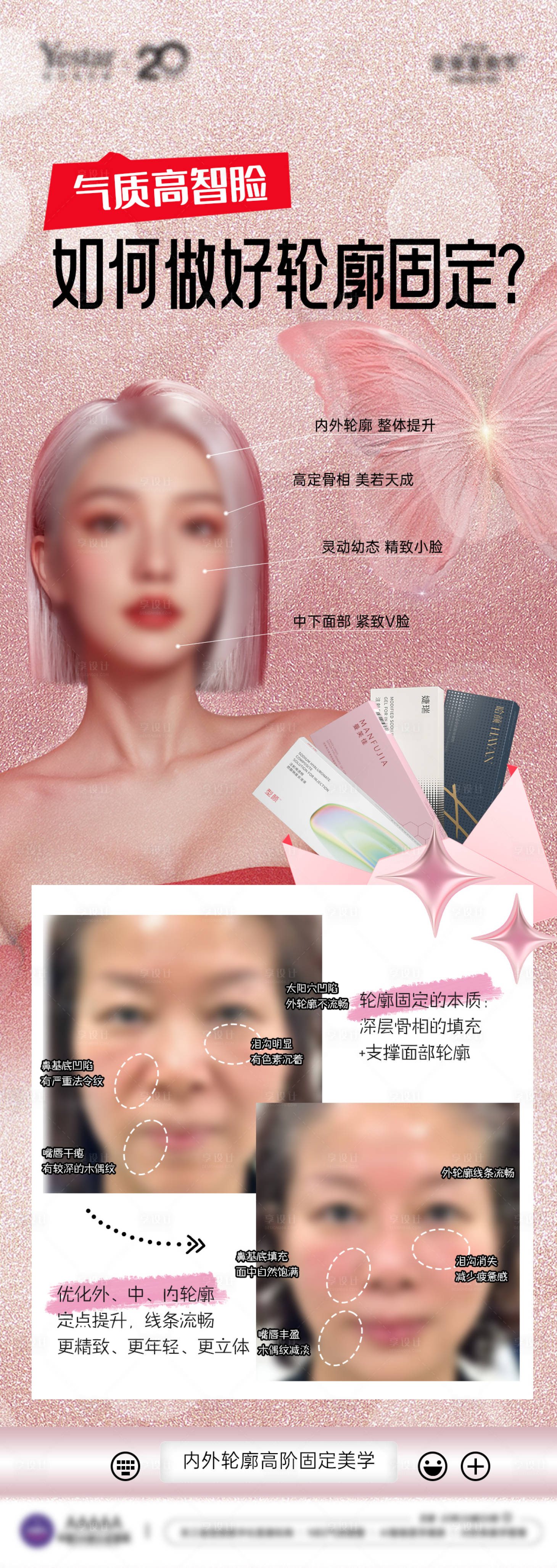 源文件下载【享设计】搜索编号：59390033649866657【医美微整内外轮廓固定产品海报】