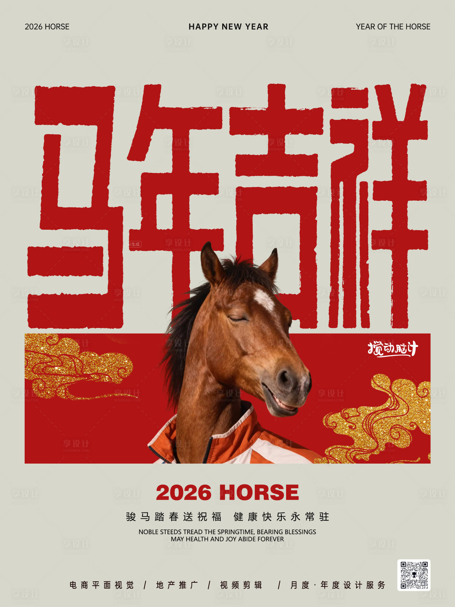 源文件下载【享设计】搜索编号：97830033403339138【2026马年新年海报】