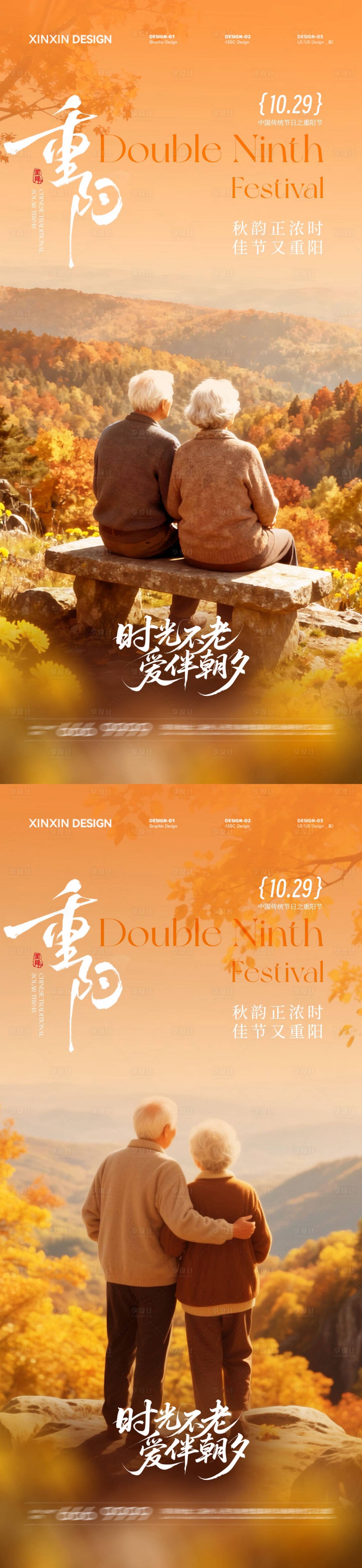 源文件下载【享设计】搜索编号：64860033585427888【地产重阳节系列海报】