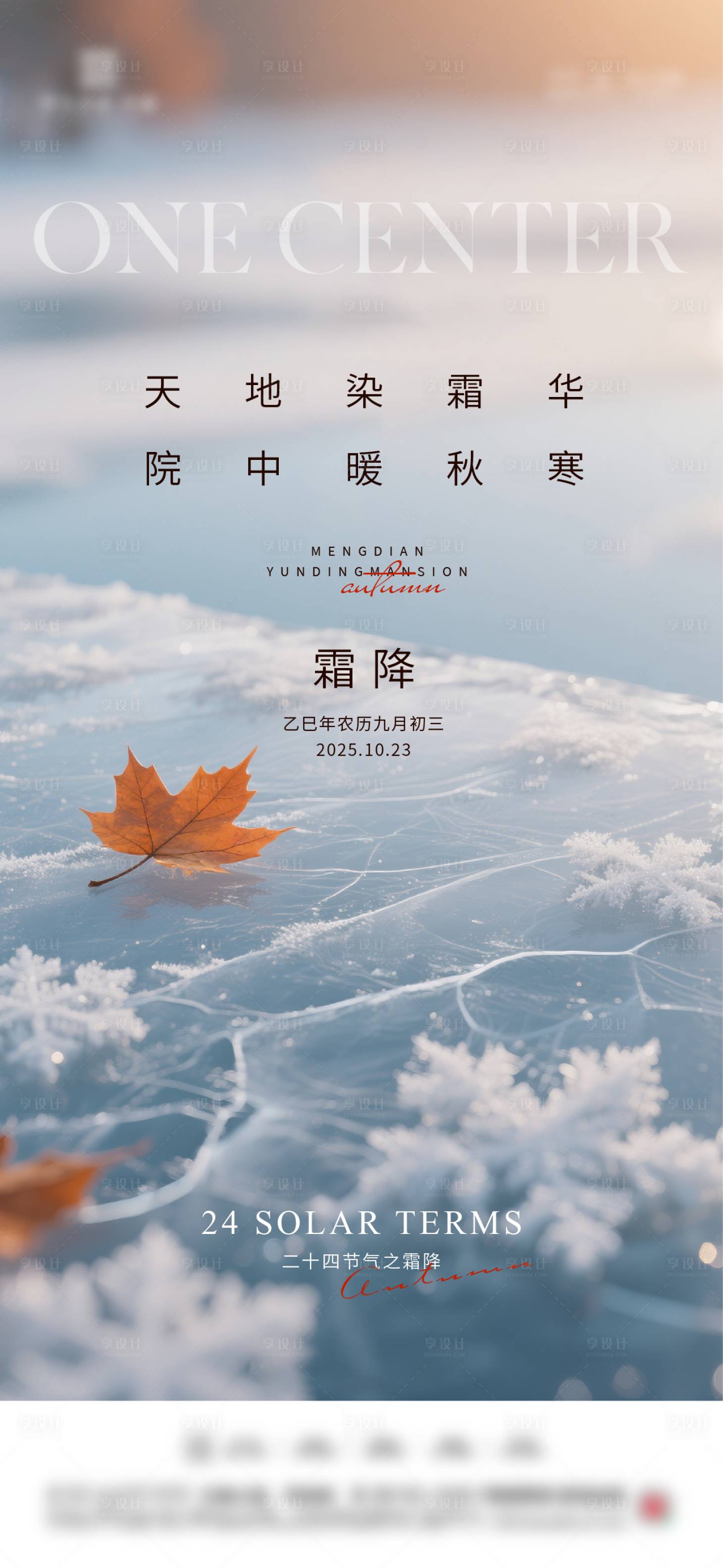 源文件下载【享设计】搜索编号：60250033437632230【霜降立冬节气海报】