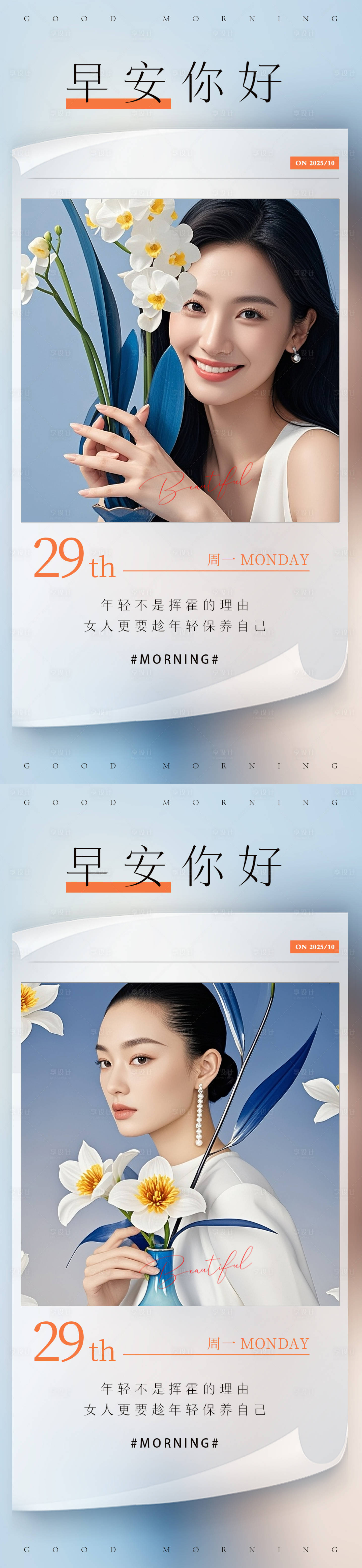 源文件下载【享设计】搜索编号：22120033613595232【医美早安日签海报】