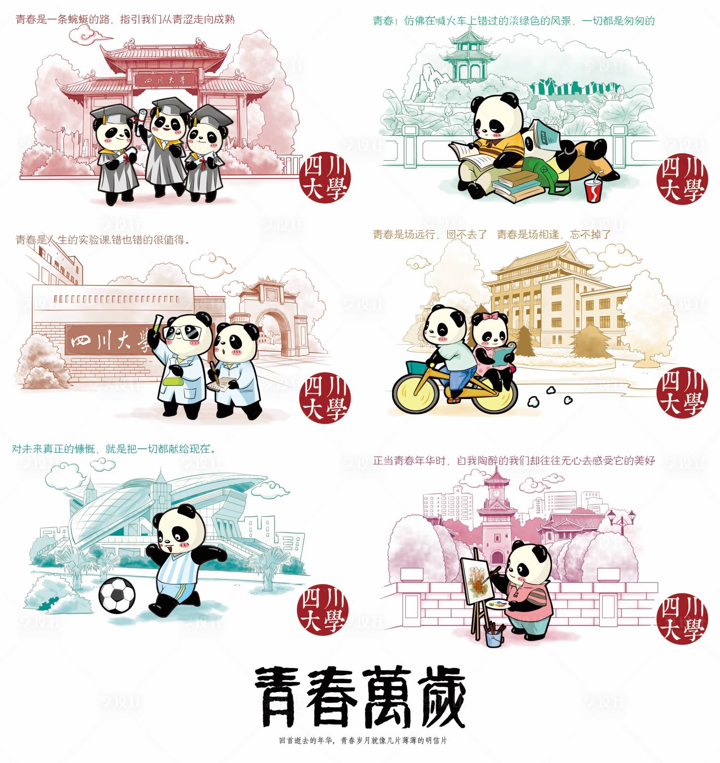 源文件下载【享设计】搜索编号：17220033628857200【插画四川大学】