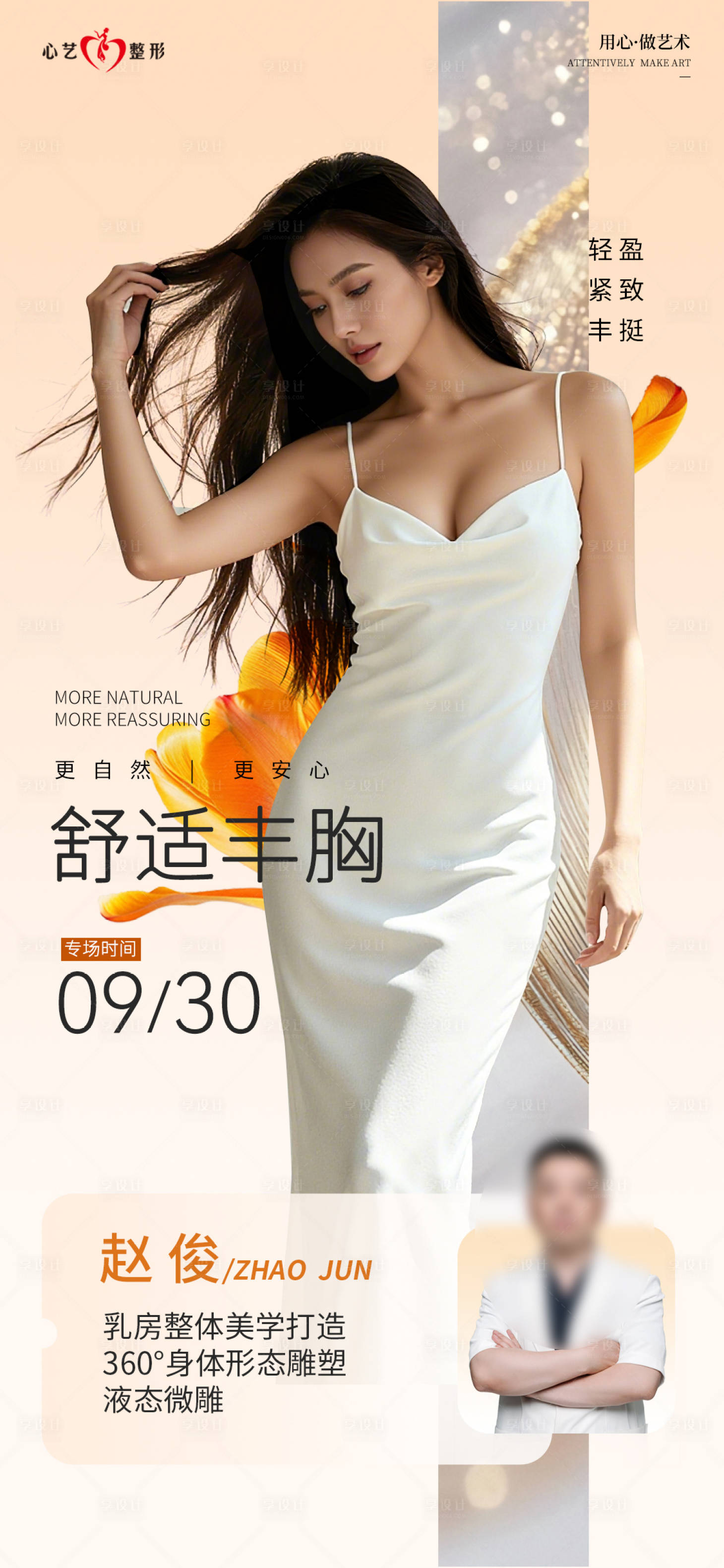 源文件下载【享设计】搜索编号：42240033478691648【丰胸海报】