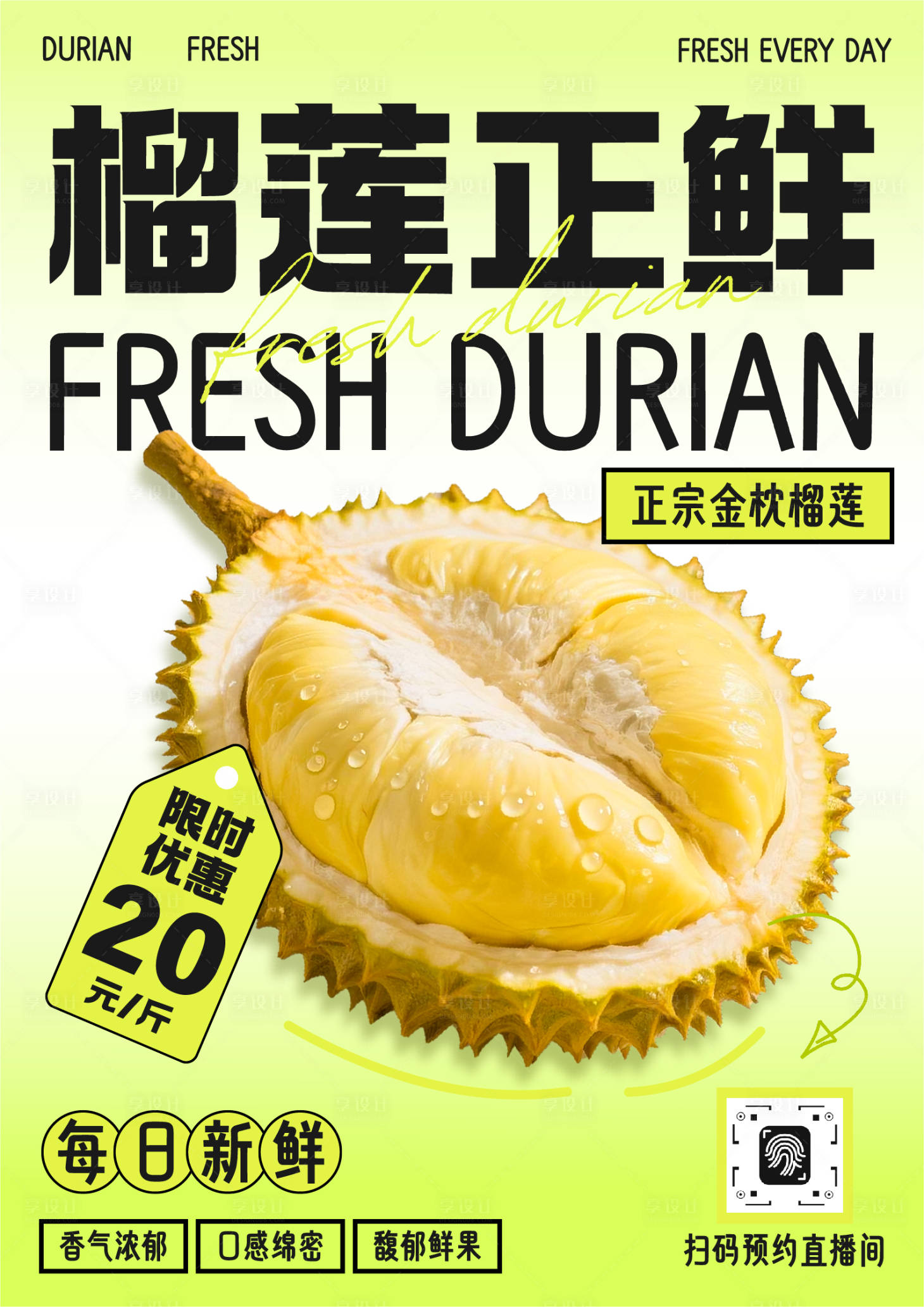 源文件下载【享设计】搜索编号：24940033577448229【时尚榴莲促销直播间水果店宣传海报】