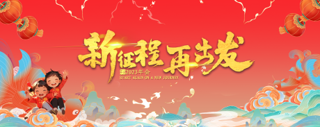 源文件下载【享设计】搜索编号：34210033726006988【红色新征程再出发年会背景板】