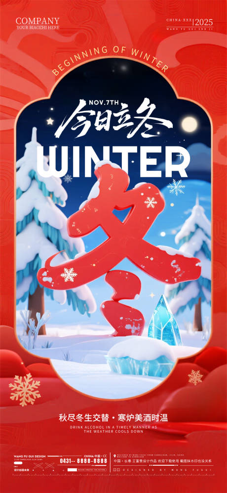 源文件下载【享设计】搜索编号：49840033804528550【酒吧夜店ktv立冬节气海报】