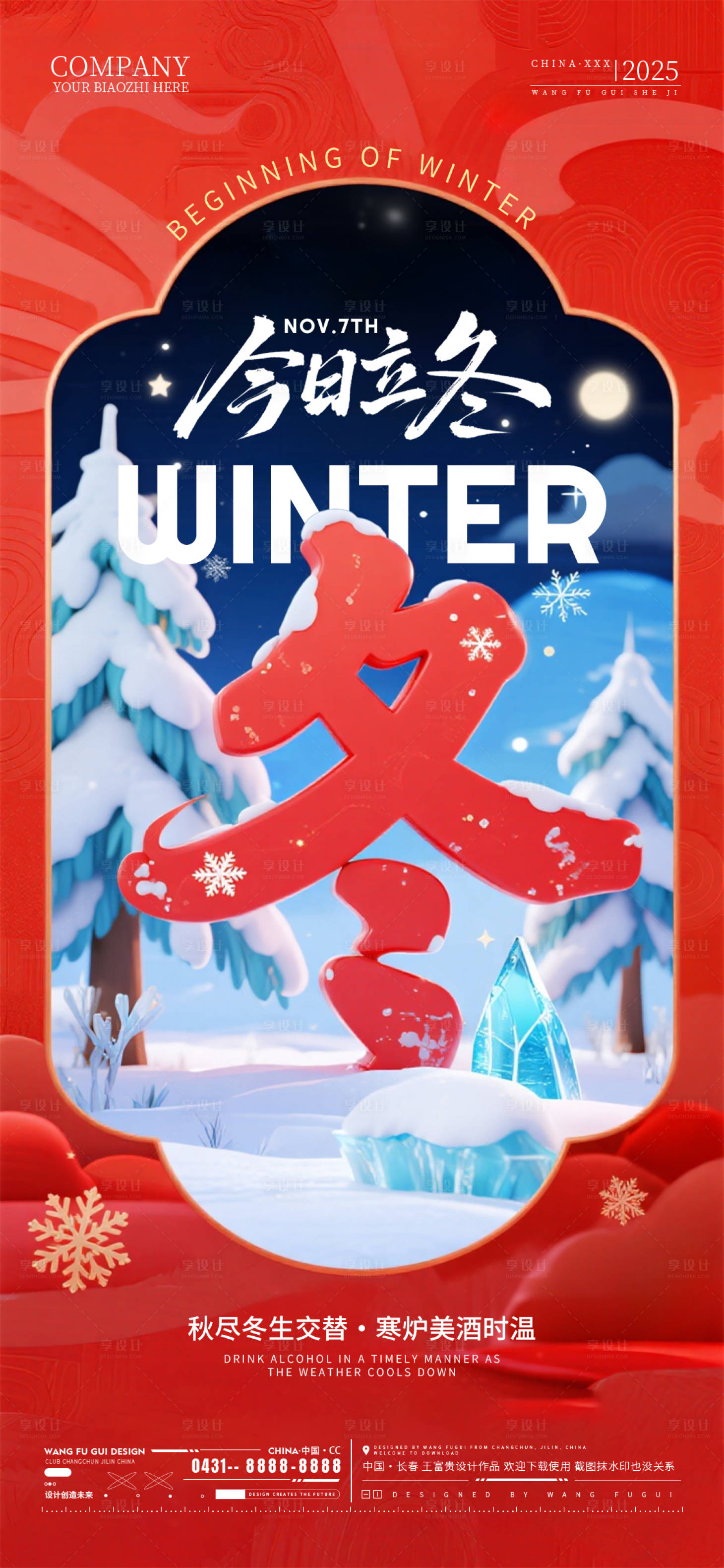 源文件下载【享设计】搜索编号：49840033804528550【酒吧夜店ktv立冬节气海报】